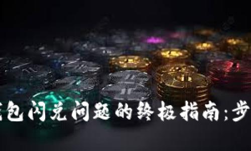 解决TP钱包闪兑问题的终极指南:步骤与技巧