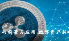 DDC虚拟币的前景与应用：