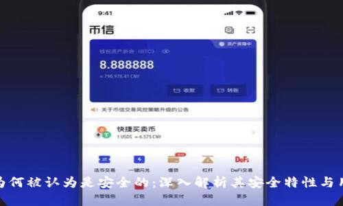 TP钱包为何被认为是安全的：深入解析其安全特性与用户体验