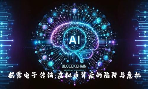 揭露电子传销：虚拟币背后的陷阱与危机