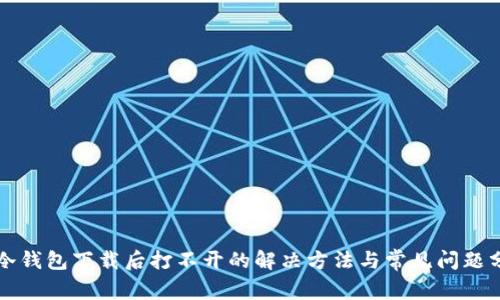 TP冷钱包下载后打不开的解决方法与常见问题分析