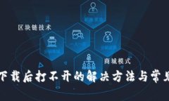 TP冷钱包下载后打不开的解