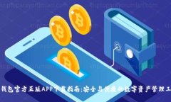 TP钱包官方正版APP下载指南