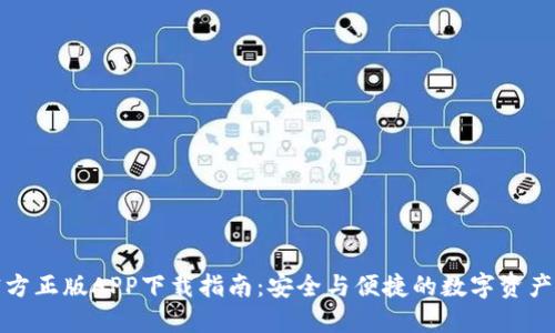 TP钱包官方正版APP下载指南：安全与便捷的数字资产管理工具