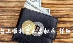 如何在OKEX平台上顺利卖出