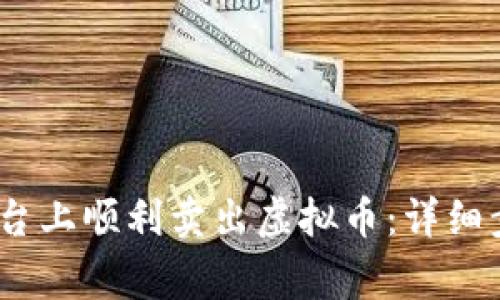 如何在OKEX平台上顺利卖出虚拟币：详细步骤与注意事项