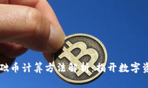 虚拟币基础币计算方法解析：揭开数字资产的秘密