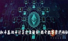 虚拟币基础币计算方法解