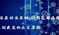   TP钱包的多功能应用与区