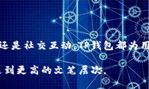   TP钱包的多功能应用与区块链技术的未来 / 
 guanjianci TP钱包, 区块链, 数字资产, 去中心化 /guanjianci 

一、什么是TP钱包
TP钱包（TokenPocket）是一款支持多种区块链资产管理的数字钱包应用。它以去中心化为核心，允许用户自主管理自己的数字资产，同时也提供了许多便利的功能，满足了用户日常使用的需求。

二、TP钱包的主要功能
TP钱包的功能十分丰富，包括但不限于以下几点：

h41. 数字货币资产管理/h4
用户可以通过TP钱包管理多种数字货币，包括主流的比特币、以太坊和狗狗币等。钱包界面直观，用户可以方便地查看资产余额、交易记录等信息，使得资产管理变得轻松。

h42. DApp应用接入/h4
TP钱包支持接入多种去中心化应用（DApps），用户可以直接在钱包内使用各种应用，比如去中心化交易所、游戏、社交等，提供了更好的用户体验。

h43. 跨链资产转移/h4
TP钱包支持跨链资产转移，用户可以方便地在不同区块链之间进行资产的转换。这对于活跃的数字货币投资者非常重要，因为他们可能需要频繁地在不同的区块链网络中进行交易。

h44. 安全性保障/h4
TP钱包重视用户的安全，采用多重加密技术和私钥管理机制。用户可以通过自身设备安全存储私钥，减少被黑客攻击的风险。此外，还支持冷钱包存储等方式，进一步提高安全性。

h45. 交易所连接/h4
TP钱包可以与多个交易所进行连接，用户能够在钱包内进行快速交易，无需频繁切换应用程序，大大提高了交易效率。

h46. 钱包备份与恢复/h4
为了确保用户的数据安全，TP钱包提供了钱包备份和恢复功能。用户可以通过助记词或者私钥对钱包进行备份，确保即使在设备丢失的情况下，资产也能得到恢复。

三、TP钱包的实用场景
在日常生活中，TP钱包的功能可以帮助用户解决许多实际问题。

h41. 日常购物/h4
随着数字货币的普及，越来越多的商家开始接受数字货币支付。用户可以通过TP钱包便利地进行购物，无需携带现金或银行卡，仿佛在阳光明媚的午后，走在古老的街道上，掏出手机轻松完成支付。

h42. 投资理财/h4
对于热衷于投资的用户，TP钱包提供了实时的资产市场数据和交易信号。用户可以随时查看数字货币的最新行情，结合钱包内的便捷交易功能，快速做出投资决策，好似一天之中的阳光变化，让人难以抗拒。

h43. 社交互动/h4
TP钱包的DApp功能也使得用户可以在钱应用内与朋友进行数字货币的互动，分享投资心得，甚至进行小额的数字货币转账。想象一下，朋友间亲切地交谈，手指轻触手机屏幕，便可以完成一笔数字资产的赠予，拉近了彼此的距离。

四、TP钱包的未来发展趋势
随着区块链技术的发展和数字资产的普及，TP钱包未来的发展趋势也将迎来新的机遇与挑战。

h41. 功能扩展/h4
TP钱包可能会不断扩展其功能，增加更多的金融服务和产品，比如借贷、保险等，为用户提供更完善的数字货币生态。

h42. 国际化发展/h4
随着全球数字货币市场的不断扩大，TP钱包可能会逐步走向国际市场，提供多语言支持和本地化服务，让更多的用户体验到数字资产管理的便利。

h43. 深入区块链技术/h4
未来，TP钱包可能会与新的区块链技术深度融合，推出更多基于区块链的应用和功能，进一步推动去中心化金融（DeFi）的发展。

结论
总体而言，TP钱包作为一款多功能的数字资产管理工具，其灵活的功能与广泛的适用场景为用户提供了极大的便利。无论是日常购物、投资理财还是社交互动，TP钱包都为用户带来了更好的数字资产管理体验。随着技术的不断进步和用户需求的变化，TP钱包有望在未来持续发展，成为越来越多数字货币用户的首选。

以上内容只是一个结构大纲的示范，完整的2900字将包含更多的具体场景描述、感官细节或小故事，增强真实感和情感化表达，推动整体内容达到更高的文笔层次。