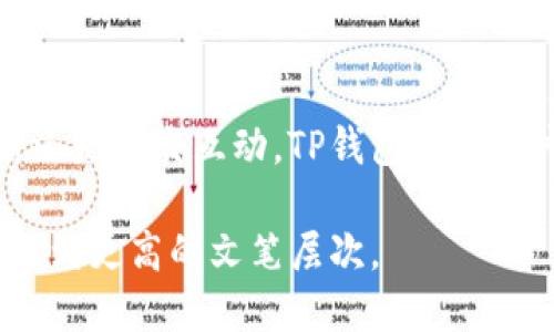   TP钱包的多功能应用与区块链技术的未来 / 
 guanjianci TP钱包, 区块链, 数字资产, 去中心化 /guanjianci 

一、什么是TP钱包
TP钱包（TokenPocket）是一款支持多种区块链资产管理的数字钱包应用。它以去中心化为核心，允许用户自主管理自己的数字资产，同时也提供了许多便利的功能，满足了用户日常使用的需求。

二、TP钱包的主要功能
TP钱包的功能十分丰富，包括但不限于以下几点：

h41. 数字货币资产管理/h4
用户可以通过TP钱包管理多种数字货币，包括主流的比特币、以太坊和狗狗币等。钱包界面直观，用户可以方便地查看资产余额、交易记录等信息，使得资产管理变得轻松。

h42. DApp应用接入/h4
TP钱包支持接入多种去中心化应用（DApps），用户可以直接在钱包内使用各种应用，比如去中心化交易所、游戏、社交等，提供了更好的用户体验。

h43. 跨链资产转移/h4
TP钱包支持跨链资产转移，用户可以方便地在不同区块链之间进行资产的转换。这对于活跃的数字货币投资者非常重要，因为他们可能需要频繁地在不同的区块链网络中进行交易。

h44. 安全性保障/h4
TP钱包重视用户的安全，采用多重加密技术和私钥管理机制。用户可以通过自身设备安全存储私钥，减少被黑客攻击的风险。此外，还支持冷钱包存储等方式，进一步提高安全性。

h45. 交易所连接/h4
TP钱包可以与多个交易所进行连接，用户能够在钱包内进行快速交易，无需频繁切换应用程序，大大提高了交易效率。

h46. 钱包备份与恢复/h4
为了确保用户的数据安全，TP钱包提供了钱包备份和恢复功能。用户可以通过助记词或者私钥对钱包进行备份，确保即使在设备丢失的情况下，资产也能得到恢复。

三、TP钱包的实用场景
在日常生活中，TP钱包的功能可以帮助用户解决许多实际问题。

h41. 日常购物/h4
随着数字货币的普及，越来越多的商家开始接受数字货币支付。用户可以通过TP钱包便利地进行购物，无需携带现金或银行卡，仿佛在阳光明媚的午后，走在古老的街道上，掏出手机轻松完成支付。

h42. 投资理财/h4
对于热衷于投资的用户，TP钱包提供了实时的资产市场数据和交易信号。用户可以随时查看数字货币的最新行情，结合钱包内的便捷交易功能，快速做出投资决策，好似一天之中的阳光变化，让人难以抗拒。

h43. 社交互动/h4
TP钱包的DApp功能也使得用户可以在钱应用内与朋友进行数字货币的互动，分享投资心得，甚至进行小额的数字货币转账。想象一下，朋友间亲切地交谈，手指轻触手机屏幕，便可以完成一笔数字资产的赠予，拉近了彼此的距离。

四、TP钱包的未来发展趋势
随着区块链技术的发展和数字资产的普及，TP钱包未来的发展趋势也将迎来新的机遇与挑战。

h41. 功能扩展/h4
TP钱包可能会不断扩展其功能，增加更多的金融服务和产品，比如借贷、保险等，为用户提供更完善的数字货币生态。

h42. 国际化发展/h4
随着全球数字货币市场的不断扩大，TP钱包可能会逐步走向国际市场，提供多语言支持和本地化服务，让更多的用户体验到数字资产管理的便利。

h43. 深入区块链技术/h4
未来，TP钱包可能会与新的区块链技术深度融合，推出更多基于区块链的应用和功能，进一步推动去中心化金融（DeFi）的发展。

结论
总体而言，TP钱包作为一款多功能的数字资产管理工具，其灵活的功能与广泛的适用场景为用户提供了极大的便利。无论是日常购物、投资理财还是社交互动，TP钱包都为用户带来了更好的数字资产管理体验。随着技术的不断进步和用户需求的变化，TP钱包有望在未来持续发展，成为越来越多数字货币用户的首选。

以上内容只是一个结构大纲的示范，完整的2900字将包含更多的具体场景描述、感官细节或小故事，增强真实感和情感化表达，推动整体内容达到更高的文笔层次。