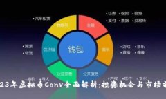 2023年虚拟币Conv全面解析：