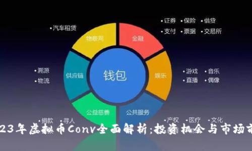 2023年虚拟币Conv全面解析：投资机会与市场前景