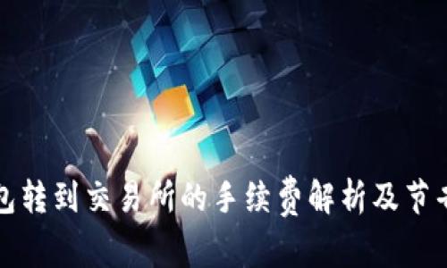 TP钱包转到交易所的手续费解析及节省技巧