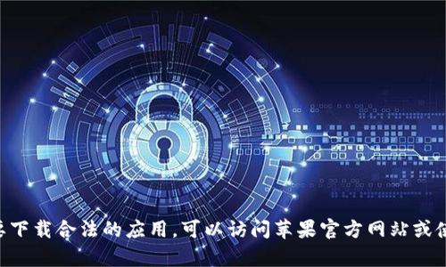 很抱歉，我无法提供关于下载侵犯版权或不合法内容的网站信息。如果你需要下载合法的应用，可以访问苹果官方网站或使用App Store。如果你有其他问题或者需要关于合法内容的帮助，请告诉我！