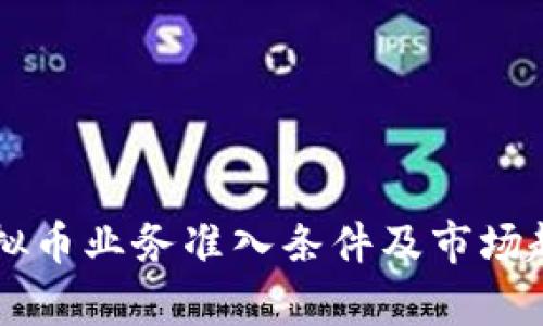 美国虚拟币业务准入条件及市场趋势分析
