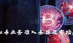 美国虚拟币业务准入条件