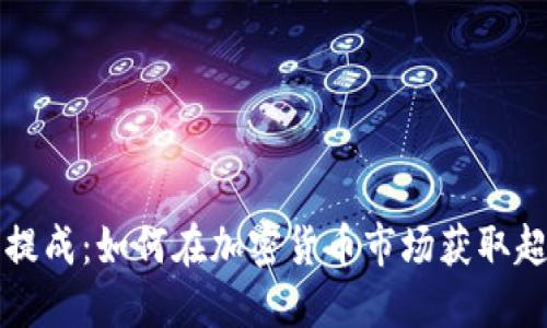 虚拟币提成：如何在加密货币市场获取超额收益