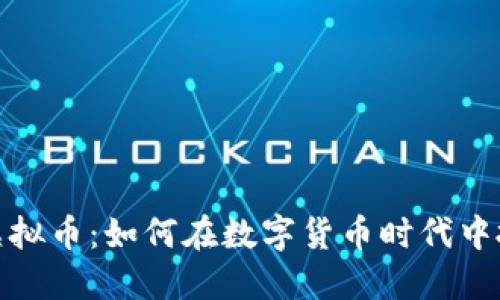 扎比特虚拟币：如何在数字货币时代中抓住机遇