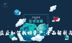 TP钱包被盗后如何找回资产