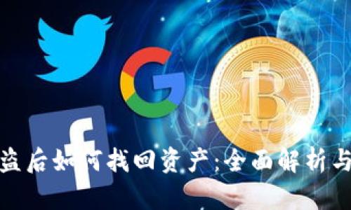 TP钱包被盗后如何找回资产：全面解析与防范措施