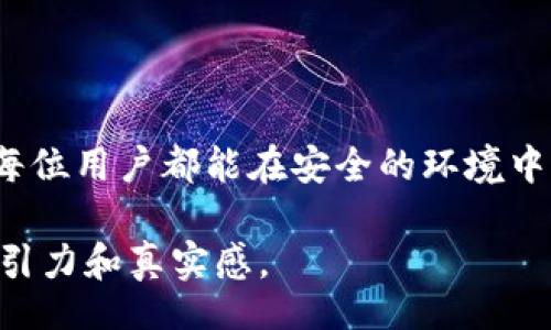  описание / description 

   tp硬件钱包安全吗？揭开数字资产安全的神秘面纱  /  

 guanjianci  硬件钱包, 数字资产, 安全性, TP钱包  / guanjianci 

一、引言：数字资产的安全挑战
随着区块链技术的发展，数字货币已逐渐成为投资的热门领域。然而，随之而来的是安全隐患，比如黑客攻击、钓鱼网站等。想要安全存储这些数字资产，硬件钱包成为不少用户的选择。那么，tp硬件钱包究竟有多安全？

二、什么是tp硬件钱包？
tp硬件钱包是一种专门用于存储和管理加密货币的物理设备。与软件钱包相比，硬件钱包可以提供更高的安全性，因为它们将私钥保存在离线状态，降低了被黑客攻击的风险。

三、tp硬件钱包的优势

h41. 高级加密技术/h4
tp硬件钱包采用了高级加密算法来保护用户的私钥和交易信息。例如，它们可能使用AES（高级加密标准）和RSA（Rivest-Shamir-Adleman算法）来进行数据加密，确保信息在传输过程中不会被截获。

h42. 完全离线存储/h4
与在线钱包或手机钱包不同，tp硬件钱包在存储数字资产时完全与互联网断开，这就使得它们免受远程攻击的威胁。在阳光透过玻璃窗洒在书桌上，我常常把硬件钱包握在手中，感觉像是一把通往安全世界的钥匙。

h43. 便捷的用户体验/h4
现代的tp硬件钱包设计简洁易用，用户只需要通过USB连接或蓝牙与电脑和手机进行配对，便能轻松管理自己的数字资产。这种便利性帮助用户在安全和方便之间找到平衡。

四、tp硬件钱包的潜在风险

h41. 物理损坏或丢失/h4
硬件钱包固然比软件钱包安全，但一旦设备损坏或丢失，资产也将随之失去，尤其是在没有备份的情况下。因此，使用硬件钱包还要注重操作习惯，比如定期备份恢复种子。

h42. 固件安全漏洞/h4
尽管tp硬件钱包经过严格测试，但仍然可能存在固件安全漏洞。用户应定期更新设备的固件，以确保其安全性。在任何更新时，我都会在温暖的灯光下仔细阅读更新说明，确保自己的资产不会受到任何影响。

五、用户使用体验和场景
一位用户分享了他使用tp硬件钱包的经历：“在一次旅游中，我小心翼翼地将钱包放在包的底部，周围是一片宁静。在美丽的风景面前，我的思绪却总是挂念着数字资产的安全问题。回到家，我连忙检查我的硬件钱包，所有资产完好无损的瞬间，我感到如释重负。”

六、如何选择适合的tp硬件钱包
在市场上有多种tp硬件钱包，关键在于选择适合自己的：查看用户评论、比较价格、评估品牌的信誉等。

七、总结
tp硬件钱包在安全性方面确实提供了相当有效的保障，但用户也要保持警惕，明智选择，并妥善使用。如同在阳光下悠闲地阅读一本书，享受着无忧无虑的时光，数字资产的安全同样需要我们细心呵护。

八、常见问题解答
在讨论tp硬件钱包安全性时，一些用户会提出以下问题：
ul
litp硬件钱包支持哪些币种？/li
li如果硬件钱包丢失，我的资产怎么办？/li
li硬件钱包需要多久更新一次固件？/li
li如何设置硬件钱包的安全 PIN 码？/li
/ul

硬件钱包的安全性是个复杂的问题，不能仅仅依赖于设备的技术特性，更要通过用户的谨慎操作来共同维护。希望每位用户都能在安全的环境中，安心地管理和交易自己的数字资产。

根据以上大纲，我们可以展开每个部分，细化内容，确保文本达到2900字，提供丰富的细节和场景描述，使其更具吸引力和真实感。