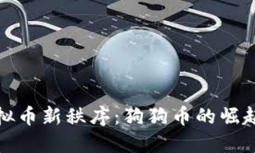 探索虚拟币新秩序：狗狗币的崛起与未来