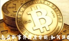 2023年虚拟币钱包盗取事件