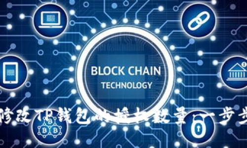如何修改TP钱包的授权数量：一步步指南