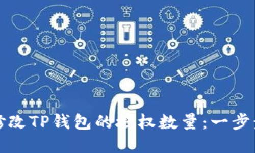 如何修改TP钱包的授权数量：一步步指南