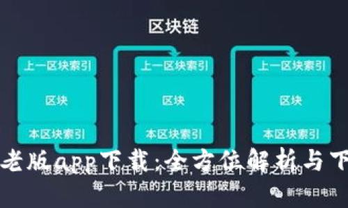 tp钱包老版app下载：全方位解析与下载指南