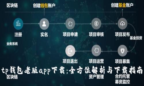 tp钱包老版app下载：全方位解析与下载指南