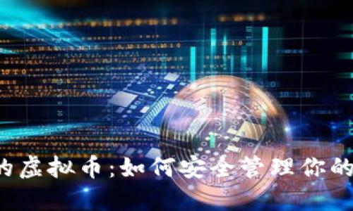 转入钱包的虚拟币：如何安全管理你的数字资产？