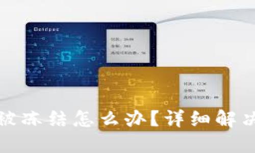 TP钱包转账被冻结怎么办？详细解决方案与技巧