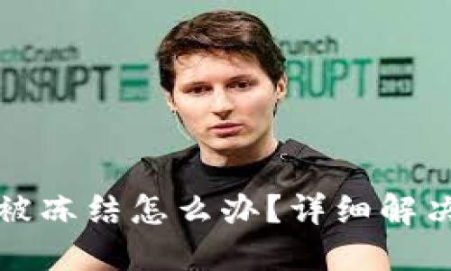 TP钱包转账被冻结怎么办？详细解决方案与技巧