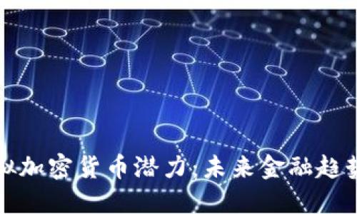 比特币虚拟加密货币潜力：未来金融趋势的引领者