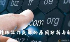 TP钱包转账操作失败的原因