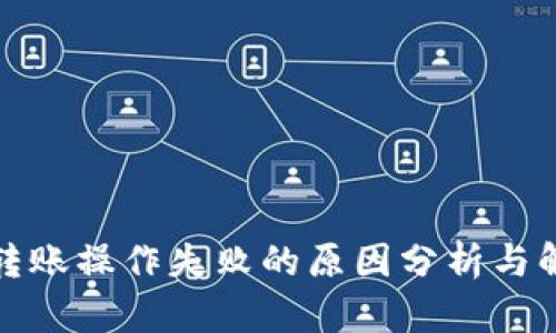 TP钱包转账操作失败的原因分析与解决方案