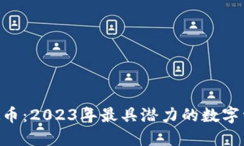 BAT蚂蚁虚拟币：2023年最具潜力的数字资产投资选择