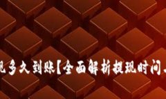 TP钱包提现多久到账？全面