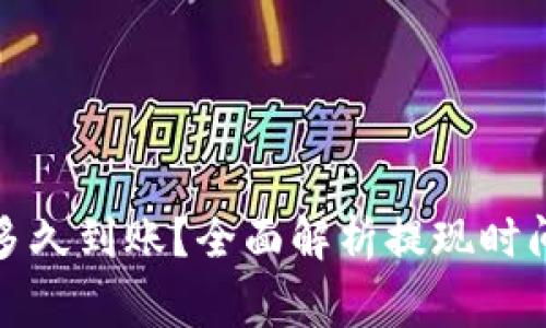 TP钱包提现多久到账？全面解析提现时间与注意事项