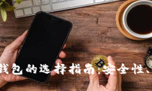 2023年虚拟币主钱包的选择指南：安全性、便捷性与流行趋势