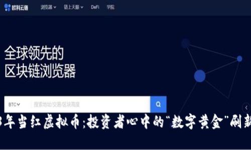 2023年当红虚拟币：投资者心中的“数字黄金”刷新认知