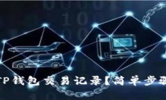 如何删除TP钱包交易记录？