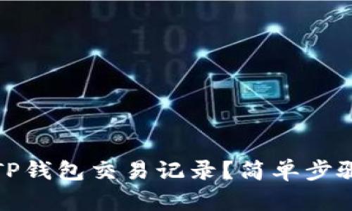 如何删除TP钱包交易记录？简单步骤详细解读