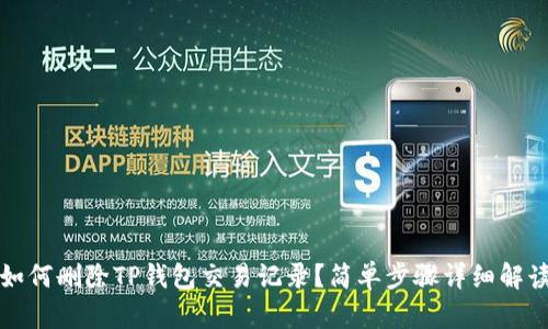 如何删除TP钱包交易记录？简单步骤详细解读