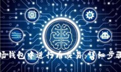 如何在TP波场钱包中进行币