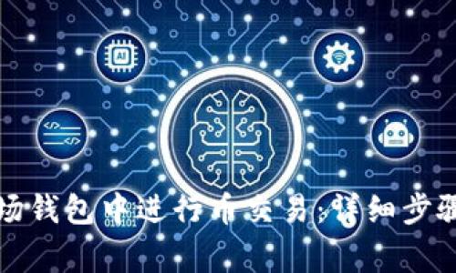 如何在TP波场钱包中进行币交易：详细步骤与注意事项