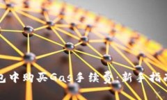 如何在TP钱包中购买Gas手续