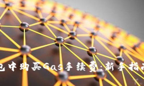 如何在TP钱包中购买Gas手续费：新手指南与实用技巧